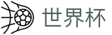 2026美加墨世界杯官方平台_官方服务入口和新闻发布